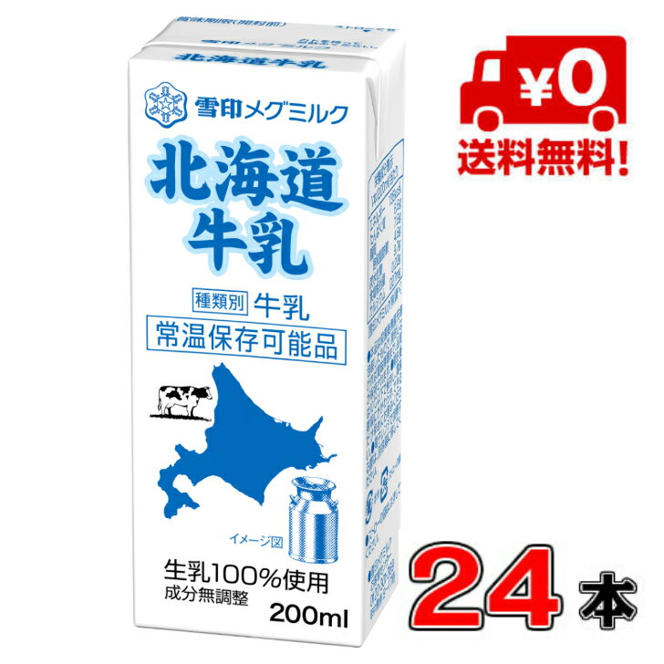 【送料無料！】雪印メグミルク 北海道牛乳 LL200ml×24