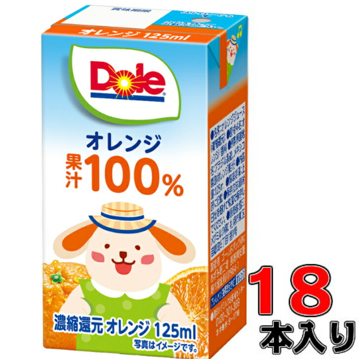 Dole オレンジ100% LL125ml×18本(1ケース) 【ドール】【125ml】【メグミルク】【遠足】【会議】