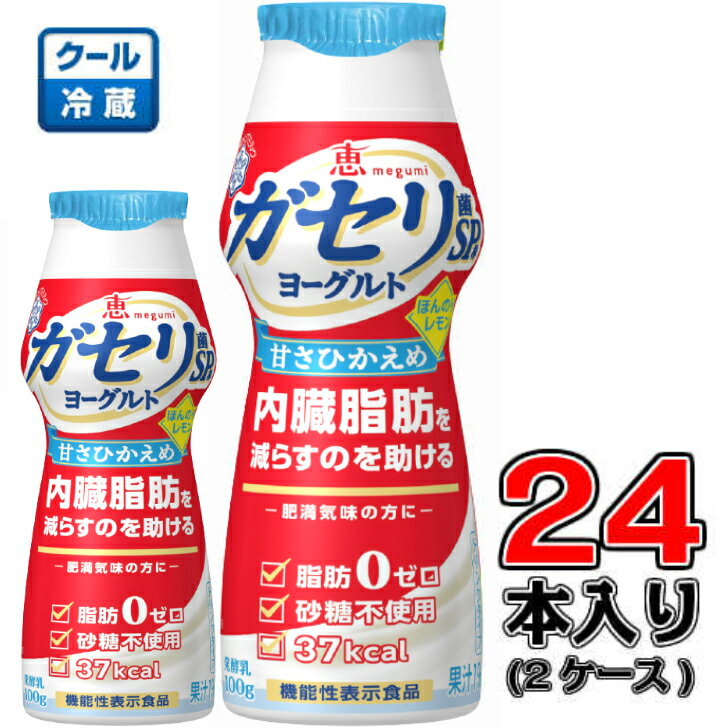 ガセリ菌SP株ヨーグルト 甘さひかえめほんのりレモン ドリンクタイプ100g×24本(2ケース)【メグミルク】【レモン】【内臓脂肪】