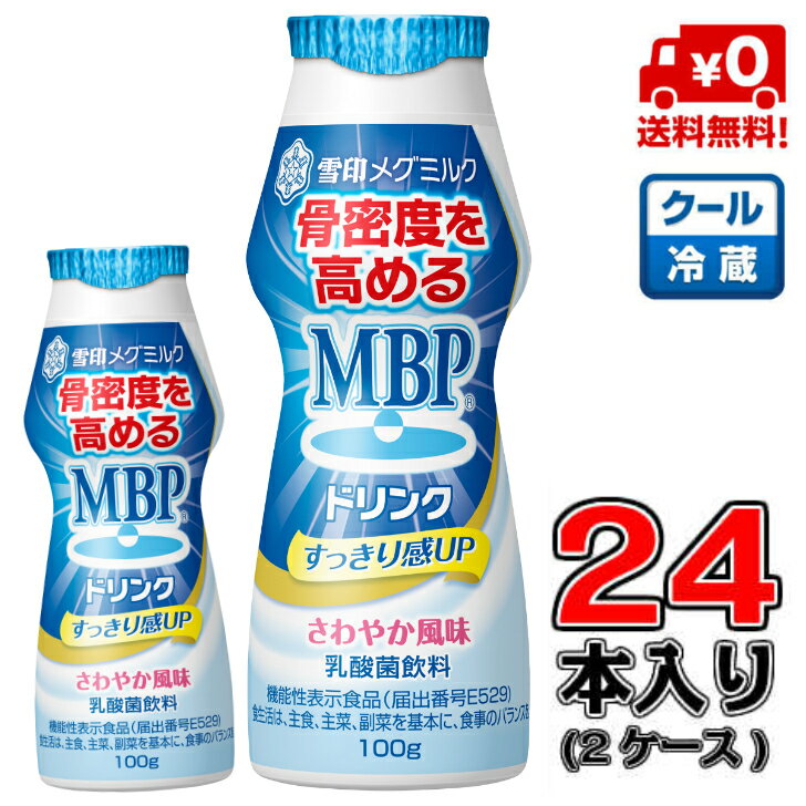 【送料無料！】メグミルク MBPドリンク 100g×24本(2ケース)【MBP】【飲料】【乳酸菌】【骨密度】【カルシウム】