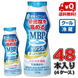 【送料無料！】メグミルク MBPドリンク 100g×48本【MBP】【飲料】【乳酸菌】【骨密度】