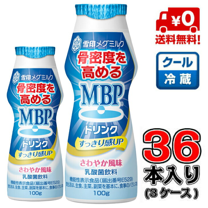 【送料無料！】MBPドリンク 100g×36本(3ケース)【MBP】【飲料】【乳酸菌】【骨密度】