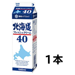 メグミルク 北海道フレッシュクリーム40　1000ml×1本【雪印】【クリーム】【ケーキ】