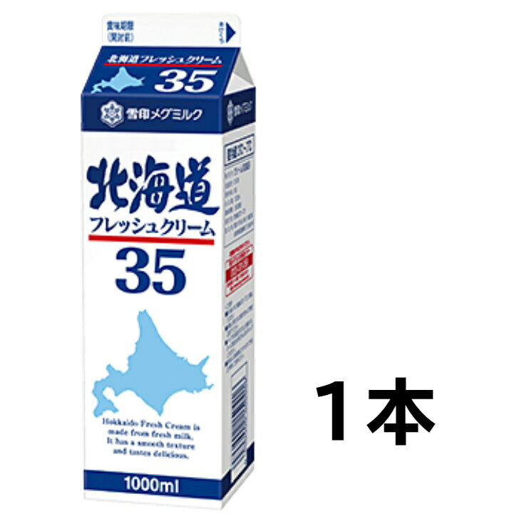 北海道フレッシュクリーム35 1000ml(業務用)×1本