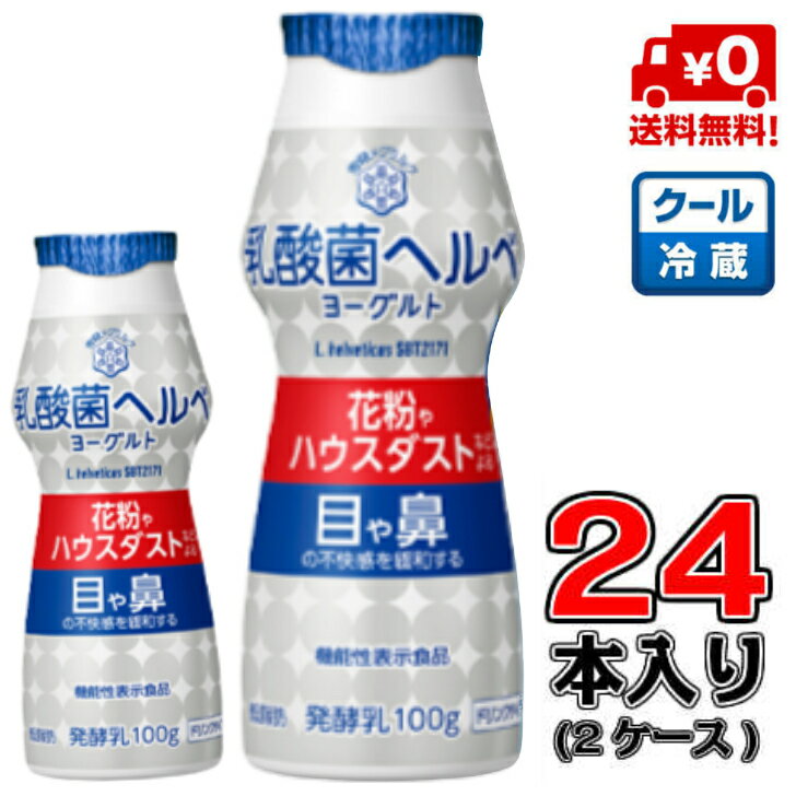 雪印メグミルク乳酸菌 ヘルベ ヨーグルト ドリンクタイプ 100g×24本(2ケース)