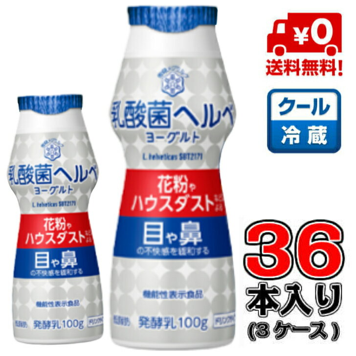 【送料無料！】雪印メグミルク乳酸菌 ヘルベ ヨーグルト ドリンクタイプ 100g×36本(3ケース)【発酵乳】【ヘルべ】【花粉】