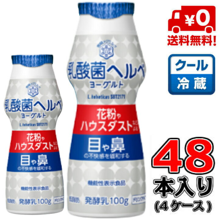 雪印メグミルク乳酸菌 ヘルベ ヨーグルト ドリンクタイプ 100g×48本(4ケース)