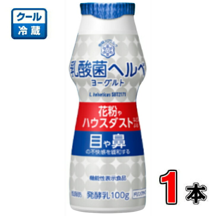 雪印メグミルク乳酸菌 ヘルベ ヨーグルト ドリンクタイプ 100g×1本【発酵乳】【ヘルべ】【花粉】