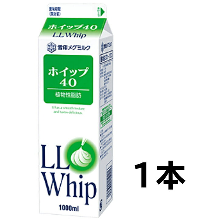 メグミルク LLホイップ40 1000ml(業務用)×1本