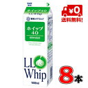 【送料無料!】メグミルク LLホイップ40 1000ml(業務用)×8本 【クリーム】