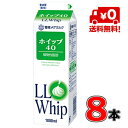 軽い口当たりの植物性脂肪タイプです。 ※ご注意下さい※送料について ※北海道は500円、沖縄は800円 別途送料がかかります。ご了承ください。 商品説明種類別名称乳等を主要原料とする食品 成分規格 無脂乳固形分：3.5％／植物性脂肪分：40.0％原材料名 植物油脂、乳製品、乳化剤（大豆由来）、香料、メタリン酸Na、安定剤（増粘多糖類）、着色料（カロチン）内容量 LL1000ml×8本賞味期限 製造日含む90日間保存方法要冷蔵（3℃～10℃）製造所所在地札幌市東区苗穂町6丁目1番1号 製造者 雪印メグミルク株式会社