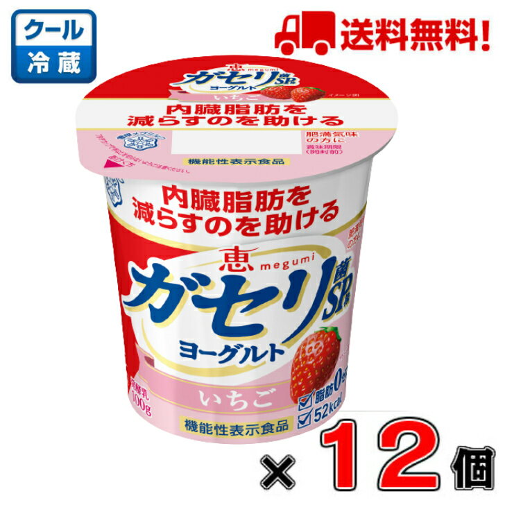 【送料無料！】恵　ガセリ菌SP株ヨーグルト いちご 100g×12個【メグミルク】【内臓脂肪】【個食】のサムネイル