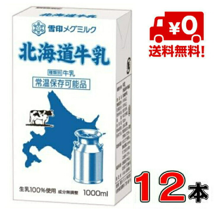 【送料無料！】雪印メグミルク　北海道牛乳 LL 1000ml