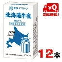 【送料無料！】雪印メグミルク　北海道牛乳 LL 1000ml×12本(1ケース)【常温】【ミルク】