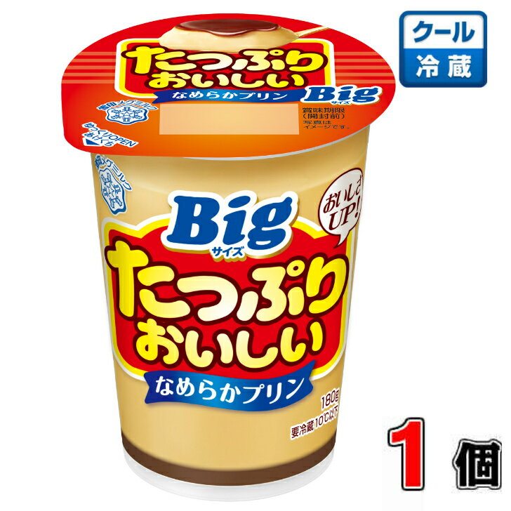 雪印メグミルク たっぷりおいしい なめらかプリン 180g×1個 