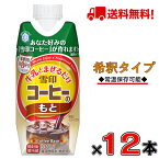 【送料無料！】雪印コーヒーのもと330ml×12本(1ケース)【コーヒー】【希釈】【常温保存可】