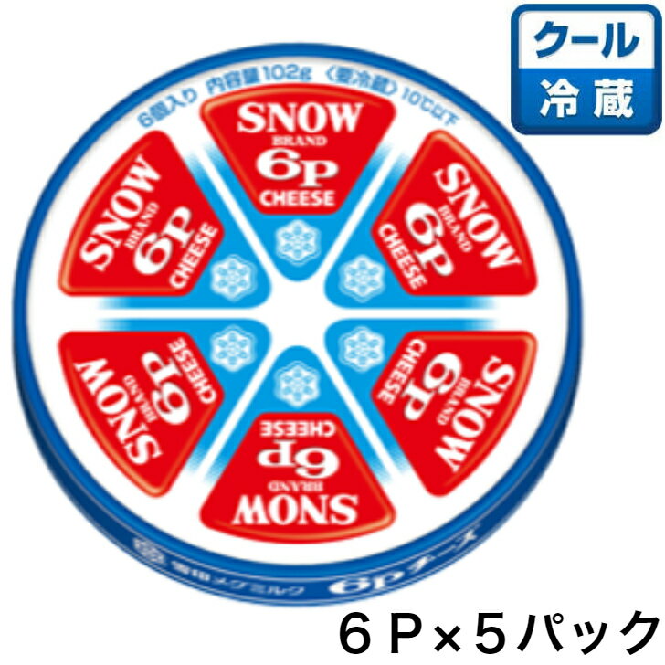 種類別名称　プロセスチーズ 原材料名　ナチュラルチーズ（外国製造、国内製造）／乳化剤 内容量　102g×5個 賞味期限　製造日を含む270日間 保存方法　要冷蔵（10℃以下） 製造者または販売者　会社名　住所雪印メグミルク株式会社札幌市東区苗穂町6丁目1番1号