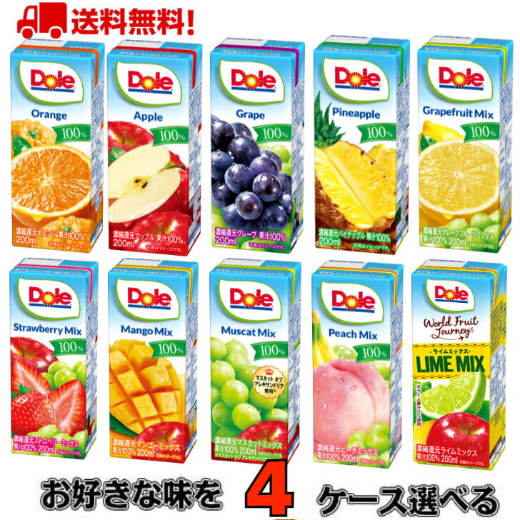 【送料無料！】Dole ドール 100％ 200mlでお好きな商品選べる4ケース(72本)【雪印メグミルク】【ドール】【ジュース】【ビタミン】