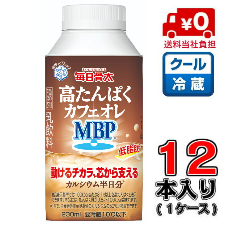 商品説明送料について 北海道地区は500円、沖縄地区は800円別途送料かかります。種類別名称乳飲料原材料名 乳（国内製造）、乳製品、乳たんぱく質、コーヒー／炭酸カルシウム、pH調整剤、香料、乳化剤、甘味料（スクラロース）、ビタミンB6、ビタミンD、(一部に乳成分を含む) 内容量230ml×12本賞味期限製造日含む19日間保存方法 10℃以下で保存してください。 製造所所在地札幌市東区苗穂町6丁目1番1号 製造者雪印メグミルク株式会社その他 クール便にてお届けいたします。