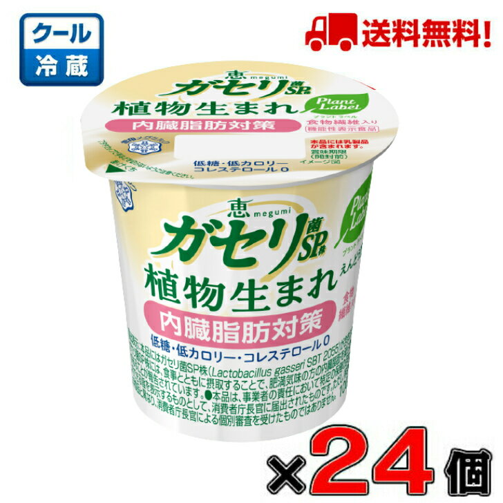 えんどう豆を使用したプラントベースのガセリ菌SP株シリーズ。 内臓脂肪を減らすのを助ける「ガセリ菌SP株」を配合した『機能性表示食品』。 商品説明賞味期限について賞味期限は工場から当店へ到着時点で12日〜14日のものとなります。その後即日発送いたします。 種類別名称発酵えんどう豆食品（生菓子）原材料名 えんどう豆たんぱく質（フランス製造）、砂糖、食物繊維（イヌリン）、乳製品／香料、甘味料（スクラロース） 内容量100g×24個賞味期限製造日含む18日保存方法 10℃以下で保存してください。アレルギー特定原材料乳 製造所所在地札幌市東区苗穂町6丁目1番1号 製造者雪印メグミルク株式会社