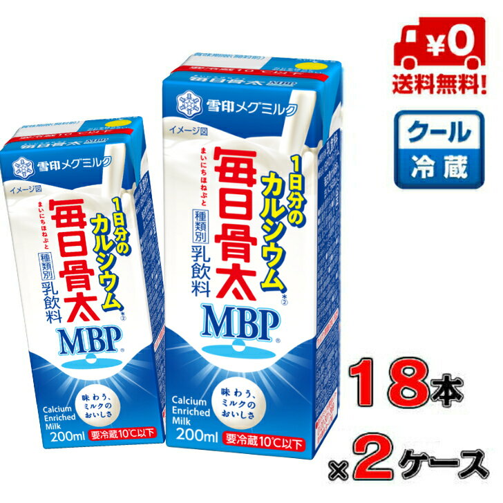 【送料無料！】毎日骨太 1日分のカルシウム 200ml×18本入×2ケース【乳飲料】【雪印メグミルク】【MBP】