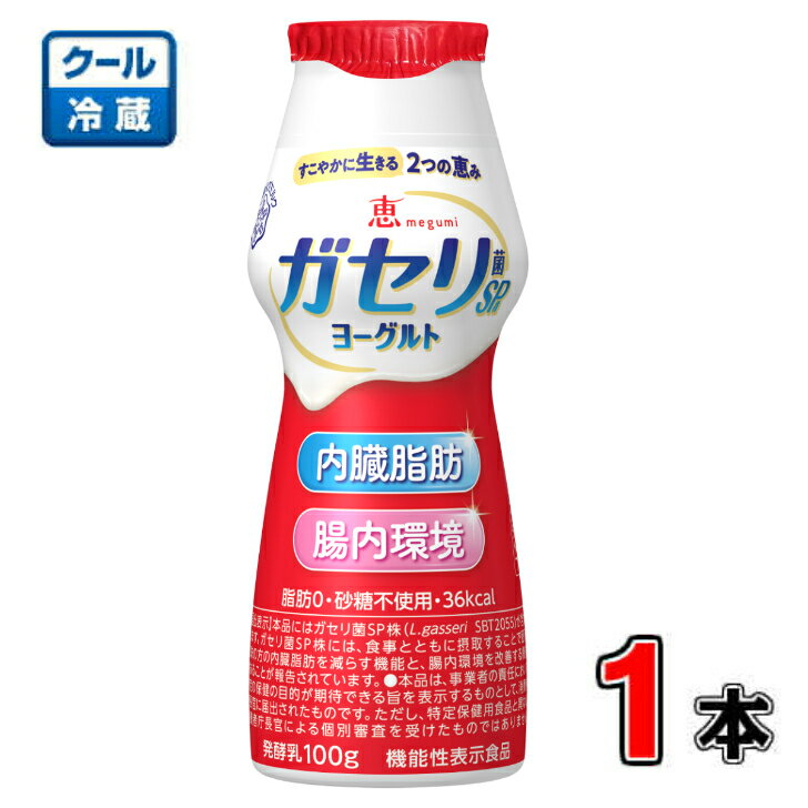 恵 ガセリ菌SP株ヨーグルト ドリンクタイプ100g×1本【メグミルク】【内臓脂肪】