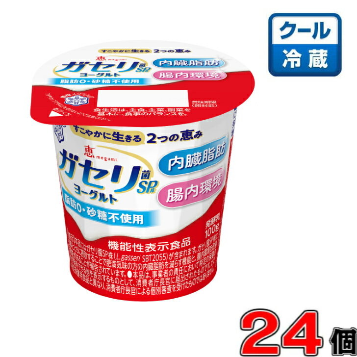 恵 ガセリ菌SP株ヨーグルト 100g×24個【雪印メグミルク】【内臓脂肪】