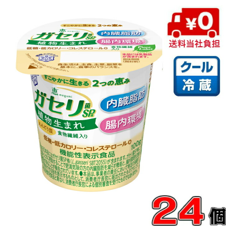 【送料無料!】恵 ガセリ菌SP株 植物生まれ 100g×24個【雪印】【メグミルク】