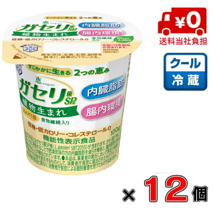 【送料無料!】恵 ガセリ菌SP株 植物生まれ 100g×12個【雪印】【メグミルク】