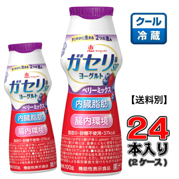 ガセリ菌SP株ヨーグルト ベリーミックス ドリンクタイプ100g×24本(2ケース)【メグミルク】【ベリー】【内臓脂肪】
