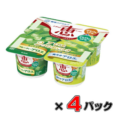 ナチュレ 恵 megumi アロエ 2つのおいしさ 70g×4×4セット【メグミルク】【ヨーグルト】