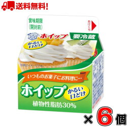 【送料無料！】雪印メグミルク ホイップかるい口どけ 植物性脂肪30％ LL200ml×6個