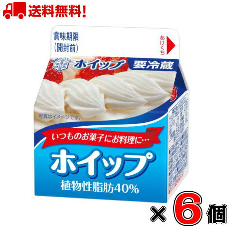 【送料無料！】雪印メグミルク ホイップ 植物性脂肪40％ LL200ml×6個