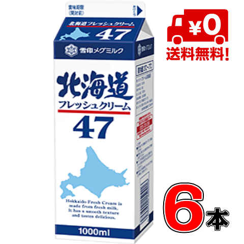 【送料無料！】メグミルク 北海道フレッシュクリーム47 1000ml(業務用）×6本【クリーム】