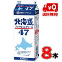 北海道産生乳100％使用。乳脂肪47％でリッチな味わい。ホイップした色はまさにクリーム色。 ケーキ用にピッタリです。 ※ご注意下さい※送料について ※北海道は500円、沖縄は800円 別途送料がかかります。ご了承ください。 商品説明種類別名称クリーム 成分規格乳脂肪分：47.0％原材料名 生乳内容量 LL1000ml×8本賞味期限 賞味期限は当店到着時点で5〜7日間です。期限の短い商品ですのでお気をつけください。保存方法要冷蔵（3℃〜7℃）製造所所在地札幌市東区苗穂町6丁目1番1号 製造者 雪印メグミルク株式会社