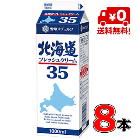 メグミルク 北海道フレッシュクリーム35 1000ml(業務用）×8本