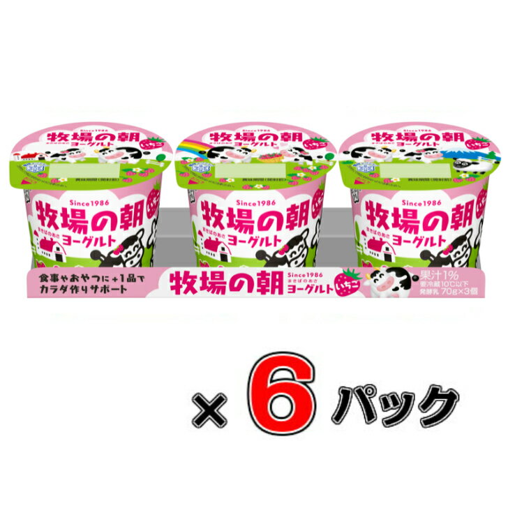 牧場の朝ヨーグルト いちご 70g×3×6パック【雪印メグミルク】【カルシウム】