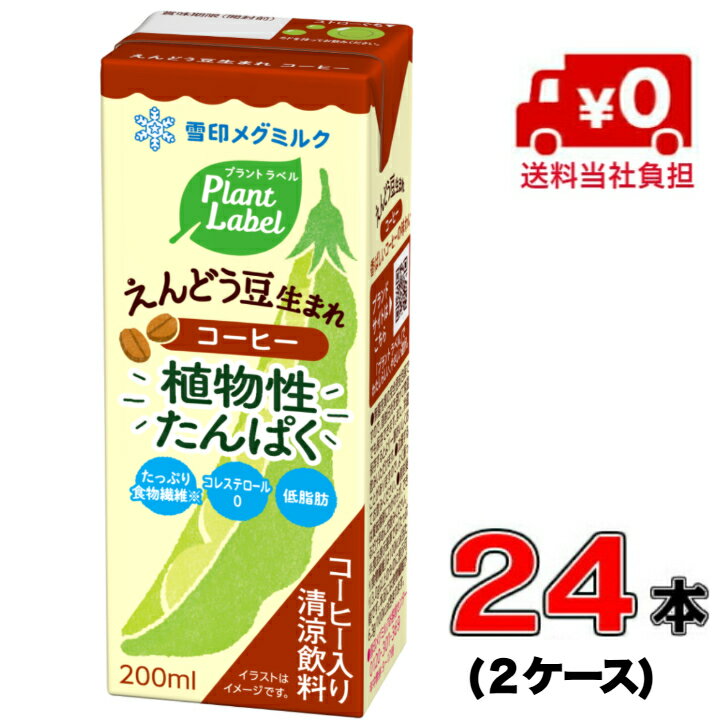 【送料無料】メグミルク Plant Label えんどう豆生まれ コーヒー LL200ml×24本 【低脂肪】【食物繊維】
