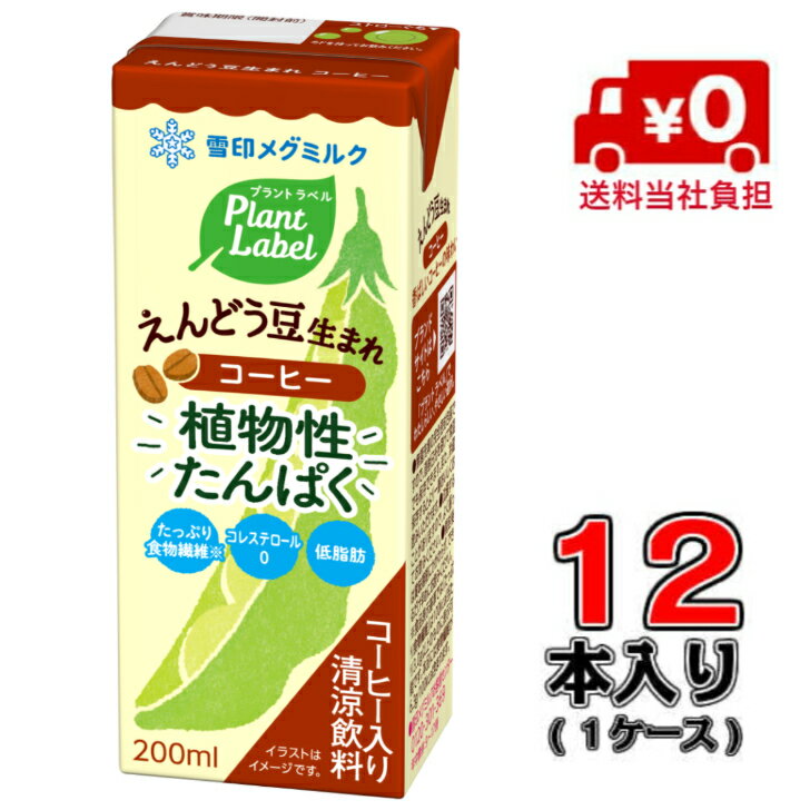 【送料無料】メグミルク Plant Label えんどう豆生まれ コーヒー LL200ml×12本 【低脂肪】【食物繊維】