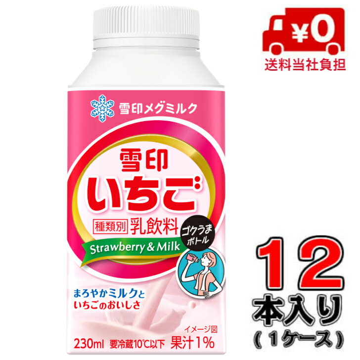 【送料当社負担！】メグミルク 雪印いちご ゴクうまボトル230ml×12本(1ケース)【いちごミルク】【生乳】