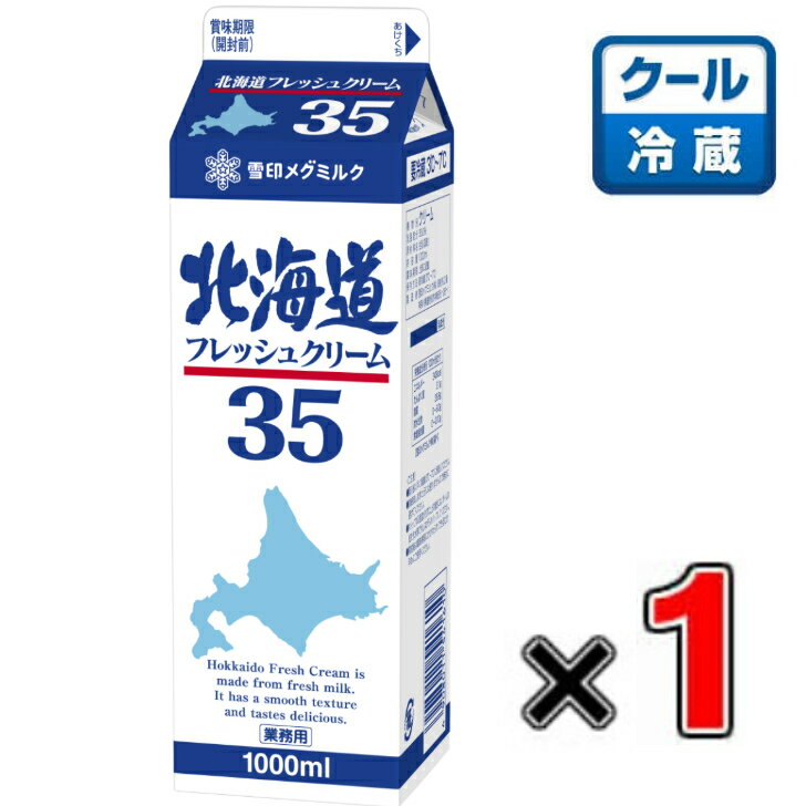 北海道フレッシュクリーム35 1000ml(業務用)×1本【メグミルク】【クリーム】【ケーキ】