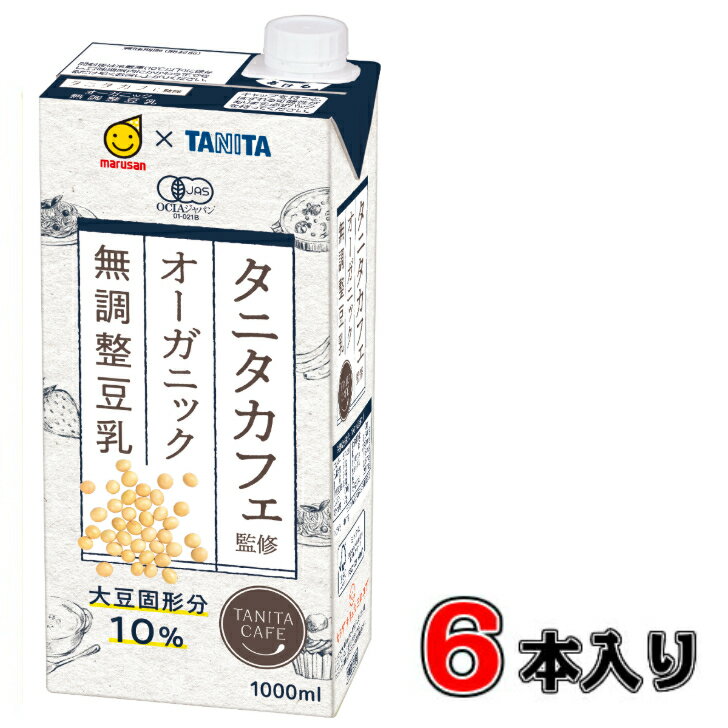 マルサン タニタカフェ監修オーガニック 無調整豆乳 1000ml×6本 【1ケース】【豆乳】【オーガニック】【タニタ】