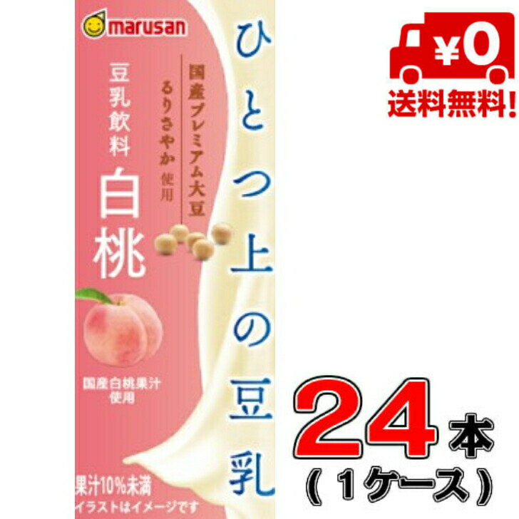 【送料無料！】マルサン ひとつ上の豆乳 豆乳飲料白桃 200ml×24本入【1ケース】【豆乳】【桃】【国産】