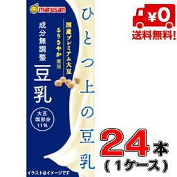 【送料無料！】マルサン ひとつ上の豆乳 成分無調整 200ml×24本入【1ケース】【豆乳】【プレミアム】