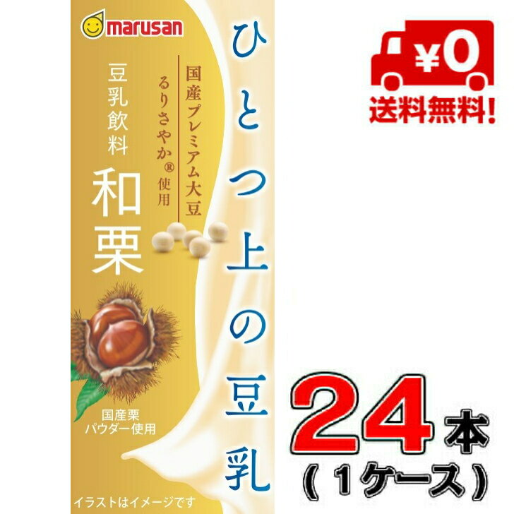 マルサン ひとつ上の豆乳 豆乳飲料 和栗 200ml×24本入