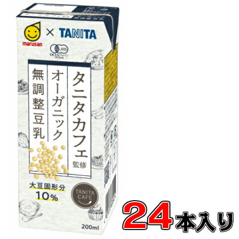 マルサン タニタカフェ監修オーガニック 無調整豆乳 200ml×24本 【1ケース】【豆乳】