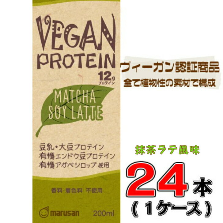 マルサン VEGAN PROTEIN MATCHA SOY LATTEビーガン プロテイン抹茶 200ml×24本 【マルサン】【タンパク質】【ビーガン】【プロテイン】【抹茶】【ラテ風味】