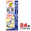 マルサン 豆乳飲料紅茶カロリー50%オフ 200ml×24本【豆乳】【カロリー】
