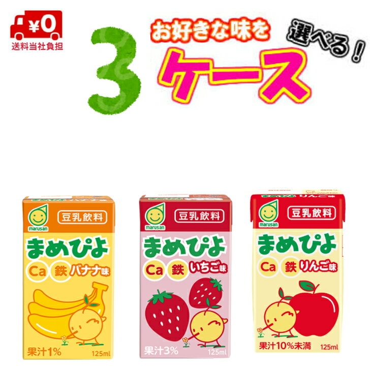 【送料当社負担】マルサンまめぴよシリーズ 125ml 選べる3ケース (72本)【カルシウム】【鉄】【大豆】【いちご】【バナナ】【りんご】
