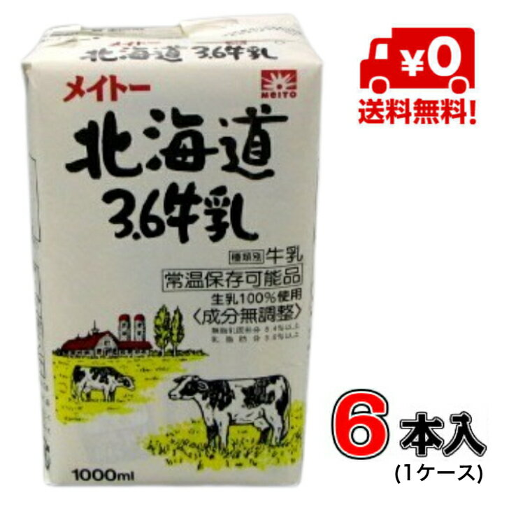 【送料無料！】メイトー 北海道3.6牛乳 1000ml ×6本(1ケース) 【牛乳】【カルシウム】【共同乳業】